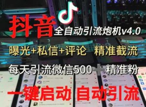 渡鸦科技抖音V4.0曝光炮机全自动截流精准粉创业粉私域引流微信日 500人-秀新品副业项目网