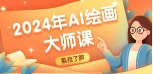 课程内容:2024年AI绘画大师课:SD与MJ软件深度应用,打造个性化艺术作品-秀新品副业项目网