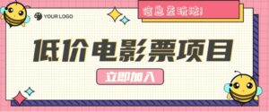 利用信息差玩法,操作低价电影票项目,小白也能月入10000 【附低价渠道】-秀新品副业项目网