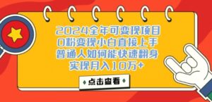2024年蓝海项目,单号单日收益3000左右,比较稳定,长期能做-秀新品副业项目网