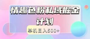2024情趣色粉私域掘金天花板日入500 后端自动化掘金-秀新品副业项目网