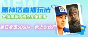代做黑神话悟空头像直播,单日变现5000 ,你上你也行-秀新品副业项目网