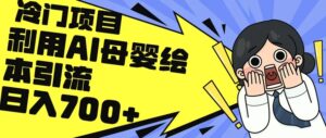 利用AI母婴绘本引流，私域变现日入700 （教程 素材）-秀新品副业项目网