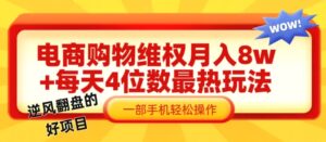 电商购物维权赔付一个月轻松8w ，一部手机掌握最爆玩法干货-秀新品副业项目网