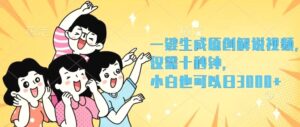 一键生成原创解说视频,仅需十秒钟,小白也可以日入3000-秀新品副业项目网