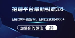 招聘平台日引流200 创业粉,加爆微信,日稳定变现4000-秀新品副业项目网