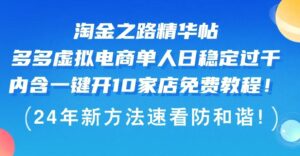 淘金之路精华帖多多虚拟电商单人日稳定过千，内含一键开10家店-秀新品副业项目网