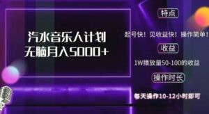 抖音汽水音乐人计划无脑月入5000-秀新品副业项目网