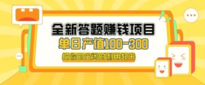 全新答题赚钱项目,操作简单,单日收入300 ,全套教程,小白可入手操作-秀新品副业项目网