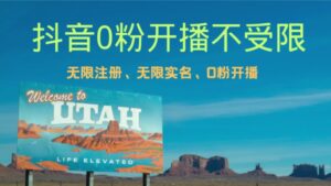 抖音无限实名技术3.0，一个身分证可以实名无数个抖音-秀新品副业项目网