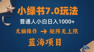 小绿书7.0新玩法，矩阵无上限，操作更简单，单号日入1000-秀新品副业项目网