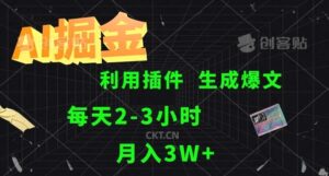 AI掘金，利用插件，每天干23小时，采集生成爆文多平台发布-秀新品副业项目网