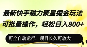 最新快手磁力聚星掘金玩法,可批量操作,轻松日入800-秀新品副业项目网