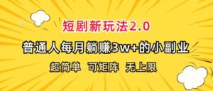 短剧新玩法2.0，超简单，普通人每月躺赚3w 的小副业-秀新品副业项目网
