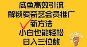 闲鱼新赛道变现项目，单号日入2000 最新玩法-秀新品副业项目网