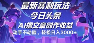 今日头条最新暴利玩法，动手不动脑轻松日入3000-秀新品副业项目网