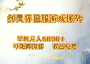 网游剑灵打金搬砖，单机月入6000 ，可矩阵操作，收益稳定-秀新品副业项目网