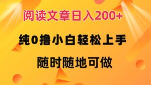 阅读文章日入200 纯0撸小白轻松上手随时随地可做-秀新品副业项目网