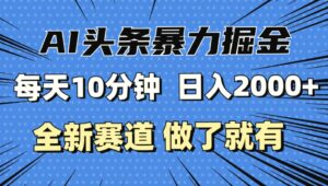 最新AI头条掘金,每天10分钟,做了就有,小白也能月入3万-秀新品副业项目网