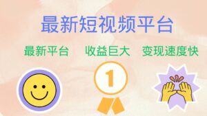最新短视频平台，巨头之作，想吃初期红利的速度！-秀新品副业项目网