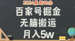 无脑搬运百家号月入5W，24年全新玩法，操作简单，有手就行！-秀新品副业项目网