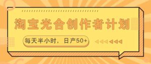 淘宝光合创作者计划，每天半小时，日产50-秀新品副业项目网
