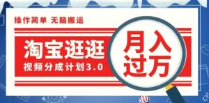 淘宝逛逛视频分成计划，一分钟一条视频，月入过万就靠它了-秀新品副业项目网