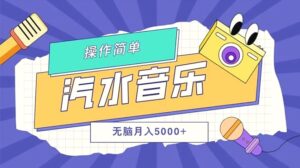 汽水音乐人计划单号月入5000 可放大-秀新品副业项目网