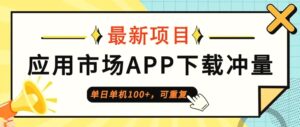 单日单机100 ，每日可重复，应用市场APP下载冲量-秀新品副业项目网